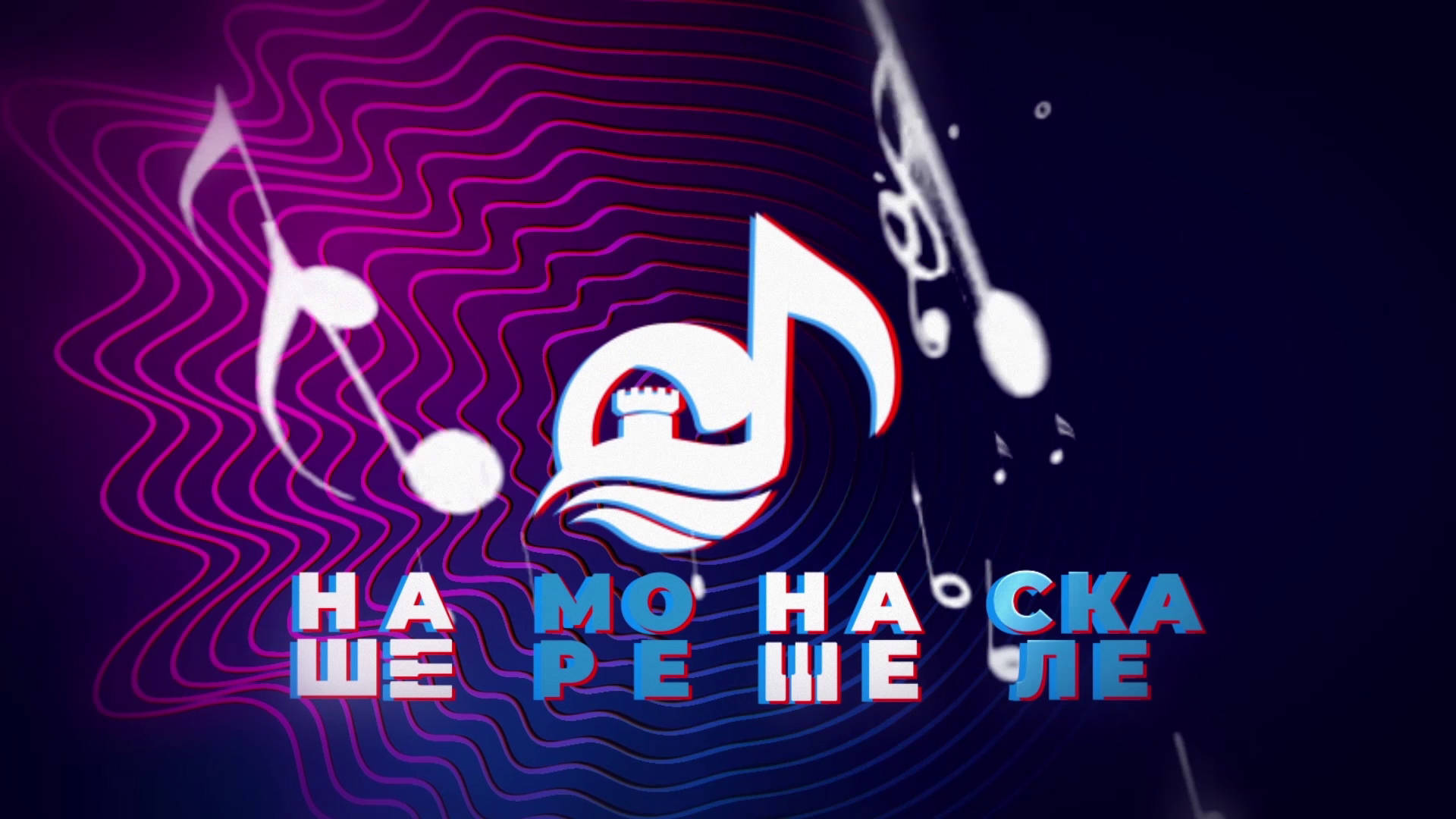 Novi muzički festival “НАШЕ МОРЕ – НАШЕ СКАЛЕ” 2 92fb91c59e6e506f1209d1025ebec12d40d23be2